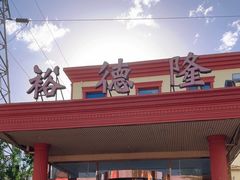 -裕德隆清真饭庄·天津特色菜(东丽店)