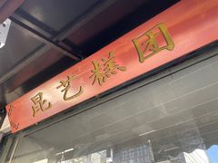 门面-昆艺糕团