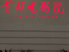-首都电影院(金融街店 杜比全景声)