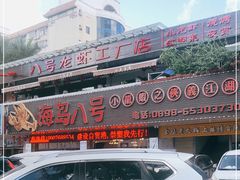 门面-海岛八号龙虾烧烤田鸡(蓝天路总店)