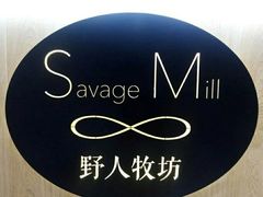 -野人先生现做冰淇淋(西安赛格店)