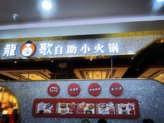 -龍歌自助小火锅(市北台东利群店)