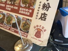 -矮子粉店1985·长沙米粉(湘春路店)