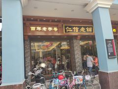 门面-仁信老铺(华盖路店)