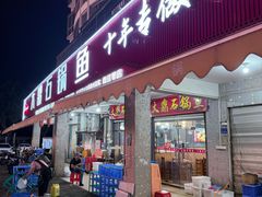 -大鼎石锅鱼(春江里店)