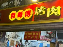 -袁师傅烤肉(弹子石店)