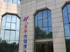 -美年大健康体检中心(牡丹园分院)