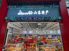 -山东特产豪士特(遥墙国际机场店)