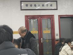-回坊马二饺子馆