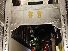 -三坊七巷历史文化街区