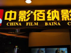 -中影佰纳国际影城DMAX(花都广百广场店)