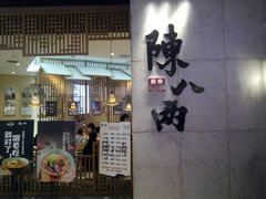 门面-陳八两面家(滨江天街店)