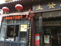 门面-春发生饭店·非遗(南院门店)