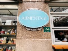 门面-Alimentari早午餐(安福路店)