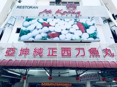 -阿坤纯正西刀鱼丸(Kuala Lumpur Branch)