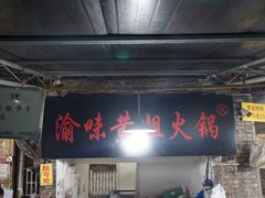 大堂-渝味黄姐火锅(黄泥村店)