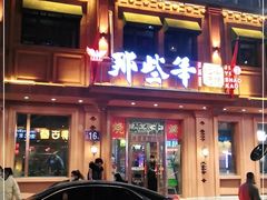 门面-那些年记忆烧烤