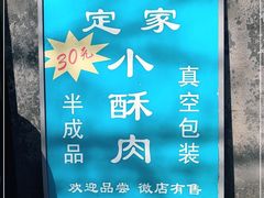 -定家小酥肉·清真(回民街店)