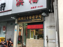 门面-洪福米线(浣纱路店)