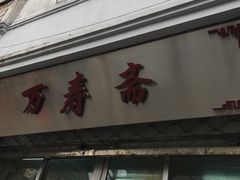 门面-万寿斋(山阴路店)