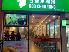 门面-古春堂凉茶甜品(拱北口岸店)