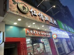 -仁信双皮奶(东川路店)