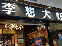 门面-李想大虾(绿地新都会店)