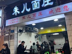 -朱儿面庄(洋河三路店)
