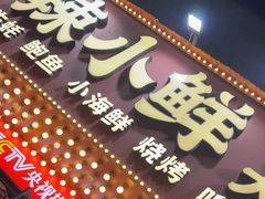 -辣小鲜·南昌大排档(船山路店)