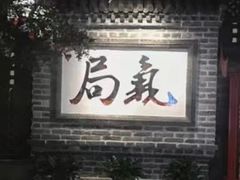 -局气 烤鸭·北京菜(光华路店)