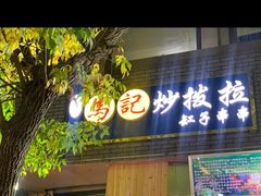 门面-山丹马记炒拨拉(南关店)