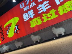 -古彭7只羊·招牌白串·碳锅羊肉旗舰店