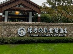 -苏州环秀晓筑养生度假村