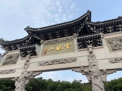 -云龙山