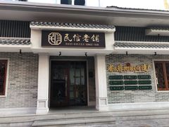 -民信老铺(双皮奶博物馆店)
