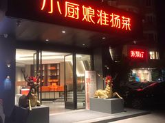 门面-小厨娘淮扬菜(天印大道店)