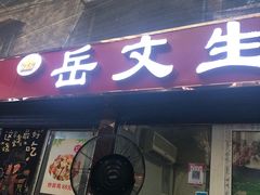 门面-岳文生烧烤