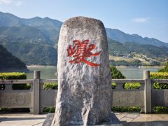 -白帝城·瞿塘峡景区