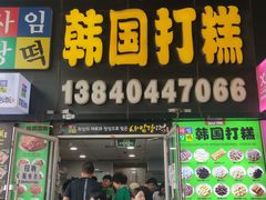 -师任堂韩式食品(总店)