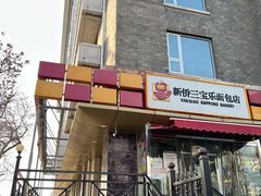 门面-新侨三宝乐西餐厅(崇文门店)