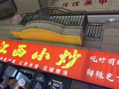 -江西小炒(古方店)