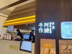 门面-阿嬷手作(深圳万象天地店)