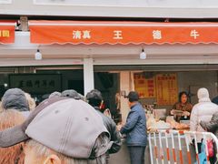 门面-王德炭烤牛羊肉(西关大街店)