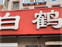 门面-白鹤大冷面