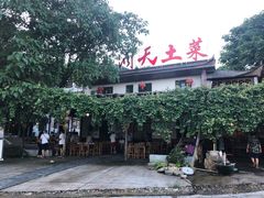 -小洞天柴火土菜馆