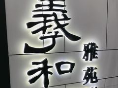 -羲和雅苑•北京烤鸭(国贸商城店)