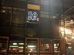 -百岁我家·酸菜鱼专门店(塘下店)