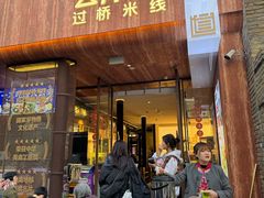 -芸南道·过桥米线(昆明老街旗舰店)