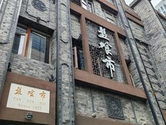-盘飧市(春熙路店)