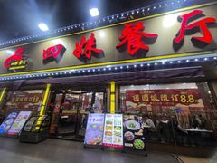 -四妹餐厅(玫瑰街店)